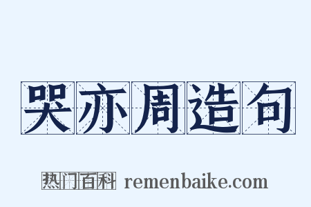 哭亦周造句是什么意思的图片